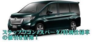 【2021年3月値引き情報】ホンダ新型ステップワゴン/スパーダの ...